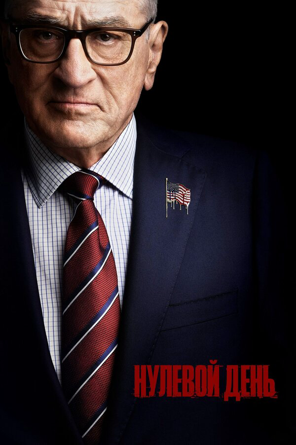 Нулевой день - постер сериала